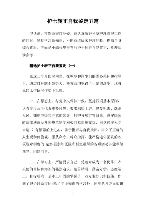 护士转正自我鉴定五篇.doc