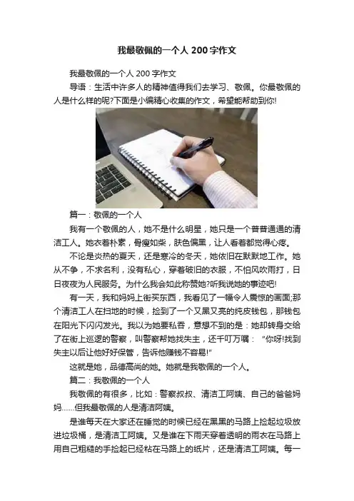 我最敬佩的一个人200字作文