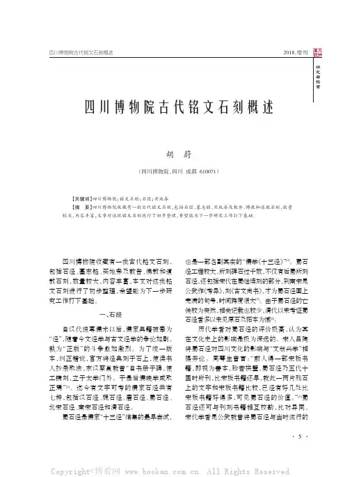 四川博物院古代铭文石刻概述