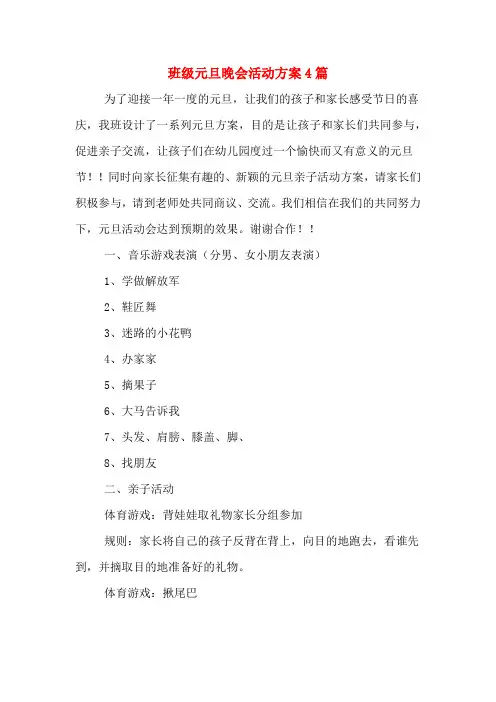 班级元旦晚会活动方案4篇