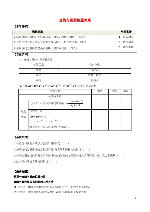新教材高中数学第二章直线和圆的方程5-1直线与圆的位置关系学案新人教A版选择性必修第一册