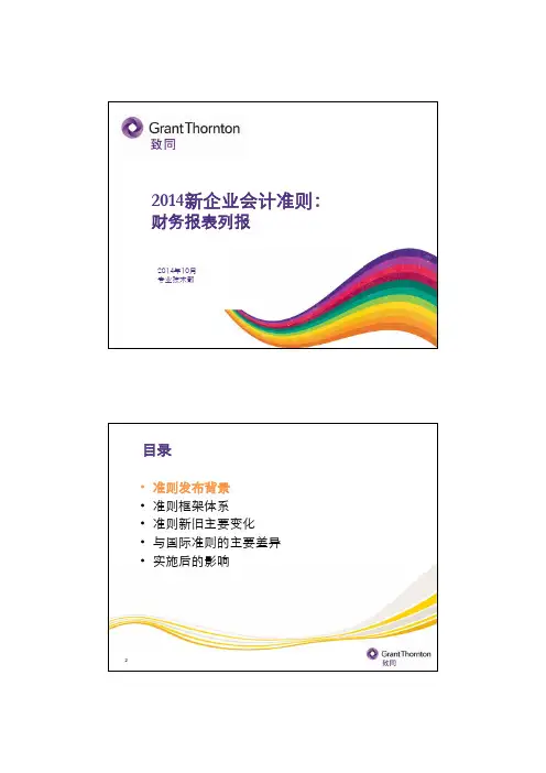 PPT8：2014新企业会计准则-CAS 30 财务报表列报-聂琳