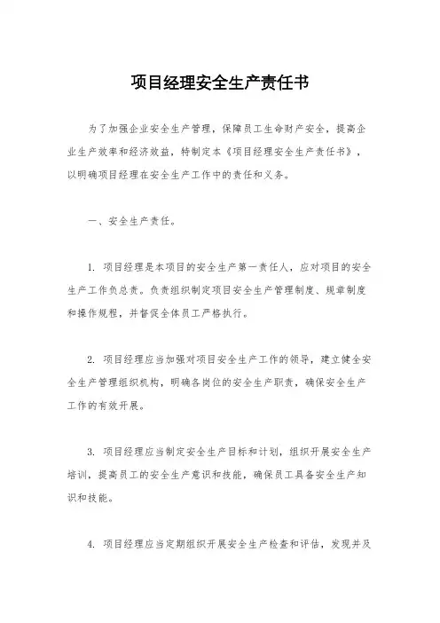 项目经理安全生产责任书
