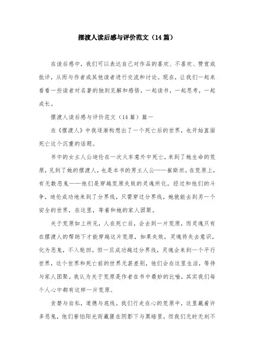 摆渡人读后感与评价范文(14篇)