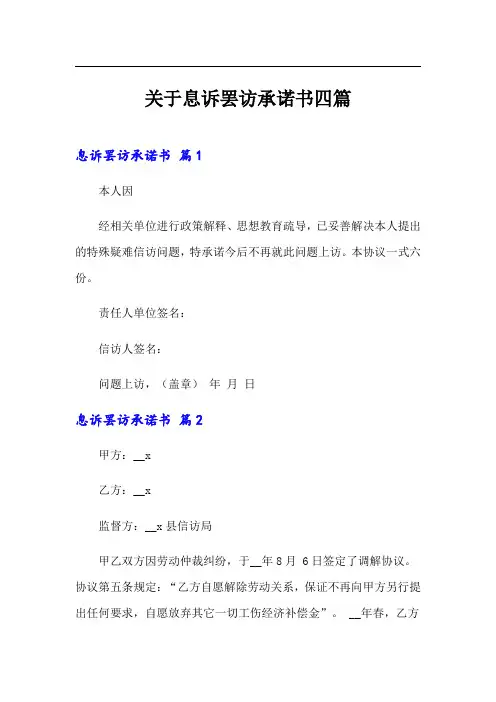 关于息诉罢访承诺书四篇