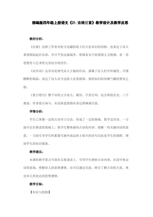 部编版四年级上册语文《21.古诗三首》教学设计及教学反思