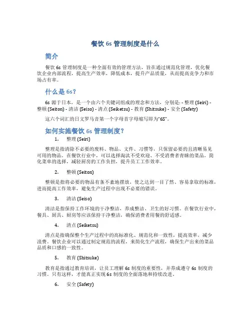 餐饮6s管理制度是什么