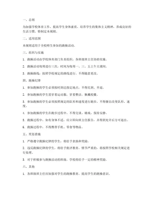 学校跑操规则制度