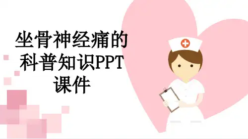 坐骨神经痛的科普知识PPT课件