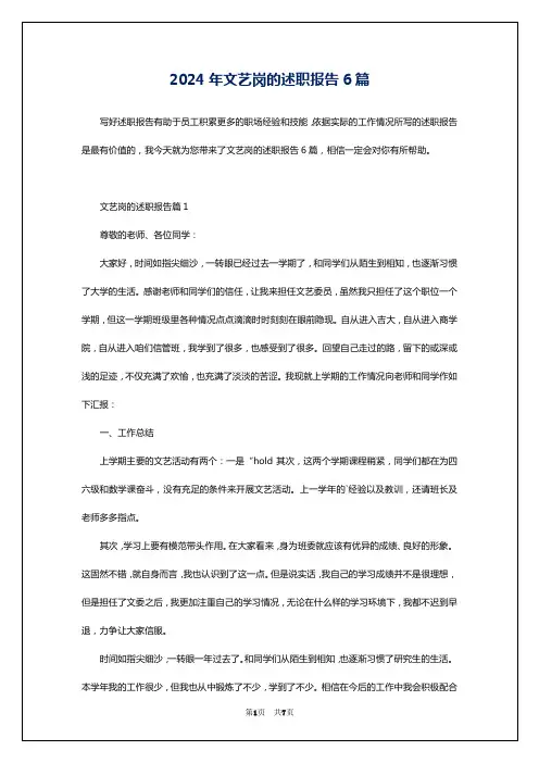 2024年文艺岗的述职报告6篇