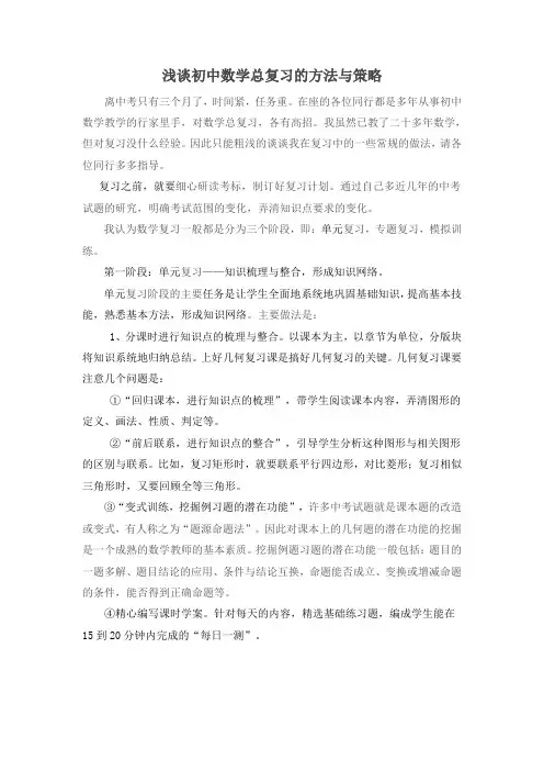 浅谈初中数学总复习的方法与策略