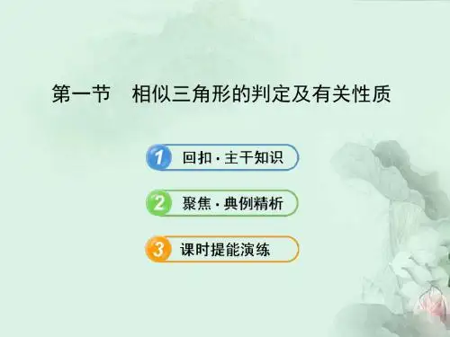 高中数学1-1相似三角形的判定及有关性质课件