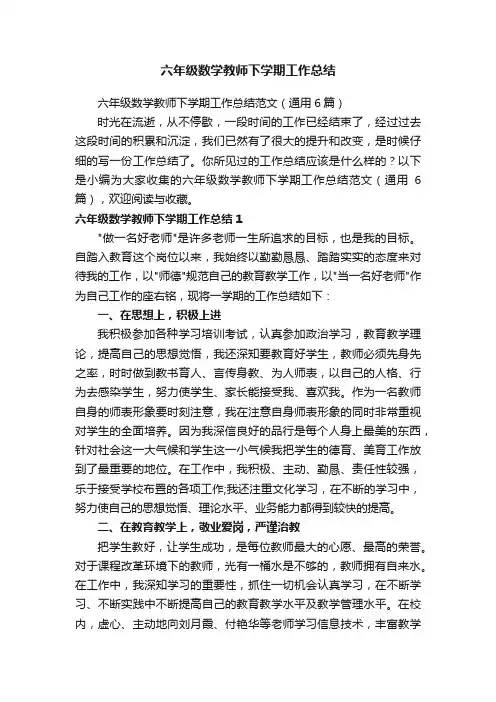 六年级数学教师下学期工作总结范文（通用6篇）