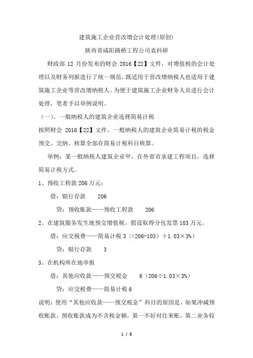 建筑施工企业营改增会计处理