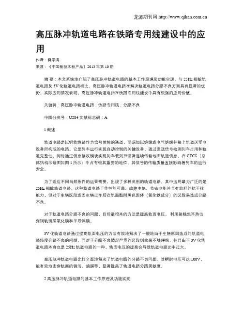 高压脉冲轨道电路在铁路专用线建设中的应用 2