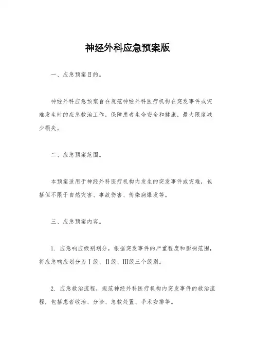 神经外科应急预案版