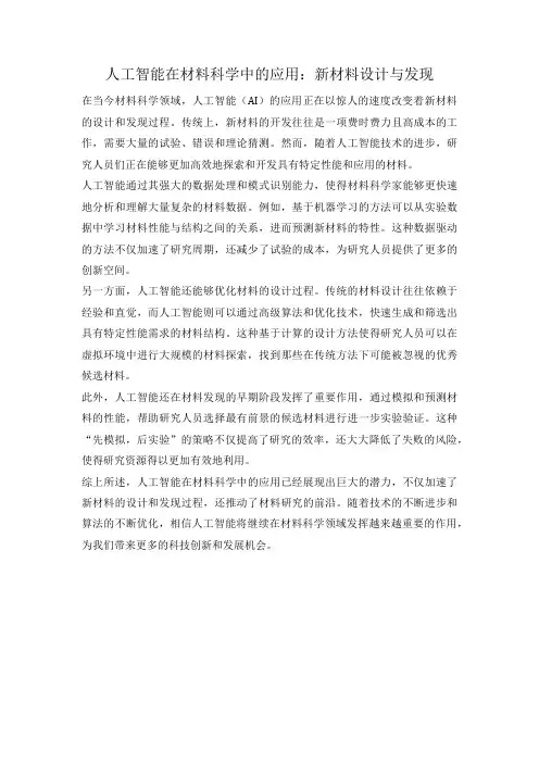 人工智能在材料科学中的应用：新材料设计与发现