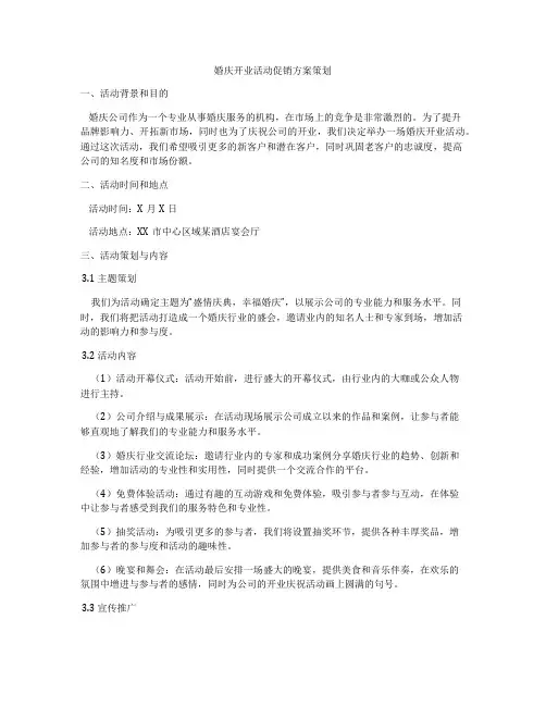 婚庆开业活动促销方案策划