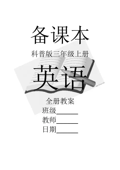 科普版小学英语三年级上册教案及教学反思 (新教材)