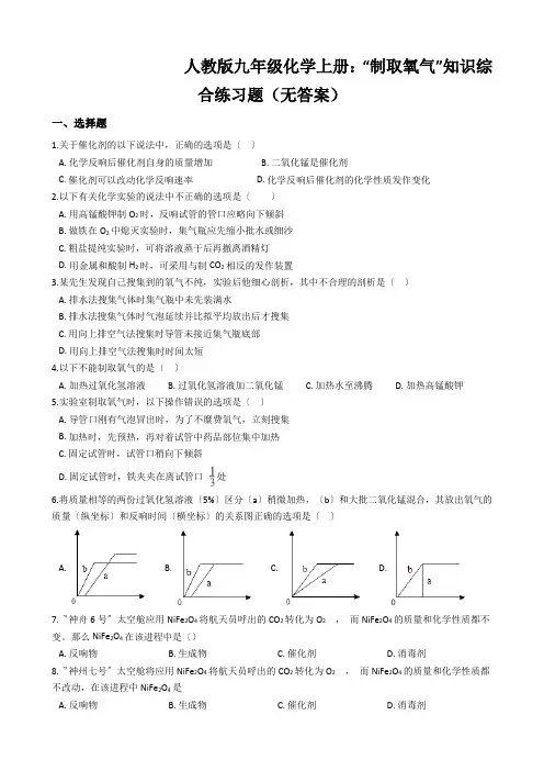 人教版九年级化学上册：“制取氧气”知识综合练习题(无答案)