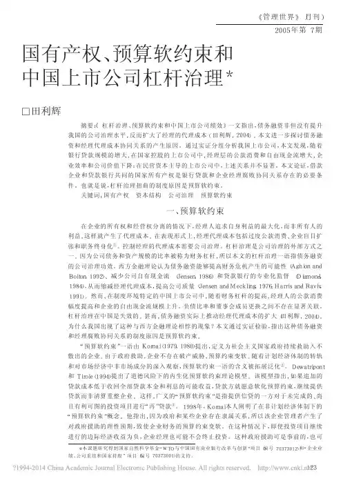国有产权_预算软约束和中国上市公司杠杆治理