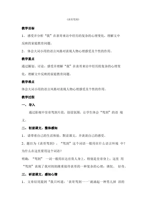 《表哥驾到》教学设计.doc