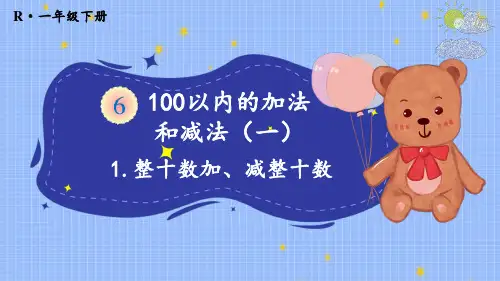 1.整十数加、减整十数【教案匹配版】公开课课件教案教学设计