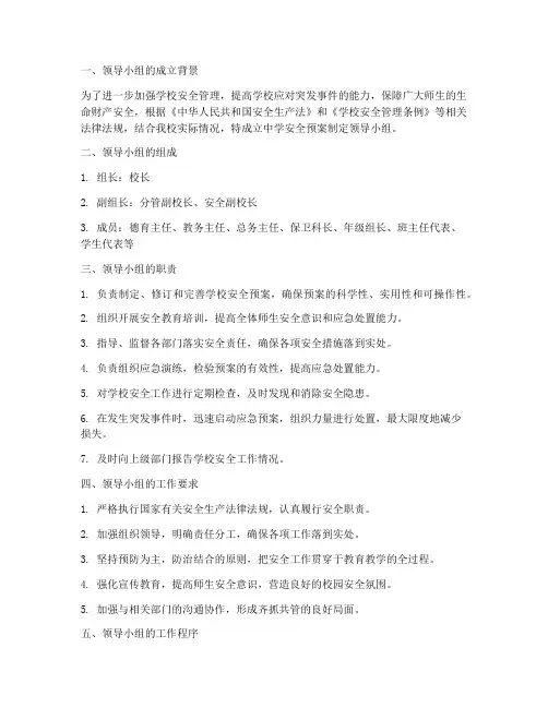 中学安全预案制定领导小组