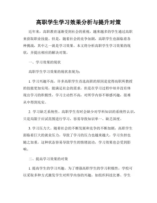 高职学生学习效果分析与提升对策