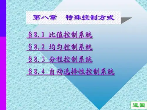 第八章 特殊控制方式