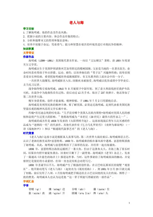 最新高中语文 第一单元《老人与海》知识讲解 新人教版必修3(考试必备)