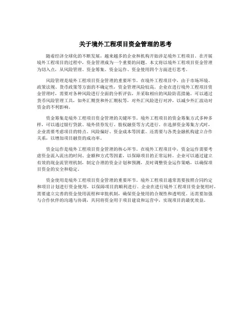 关于境外工程项目资金管理的思考
