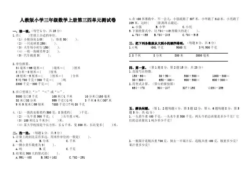 人教版小学三年级数学上册第三四单元测试卷含答案
