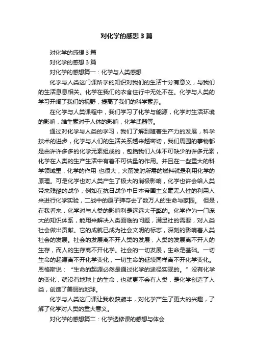 对化学的感想3篇