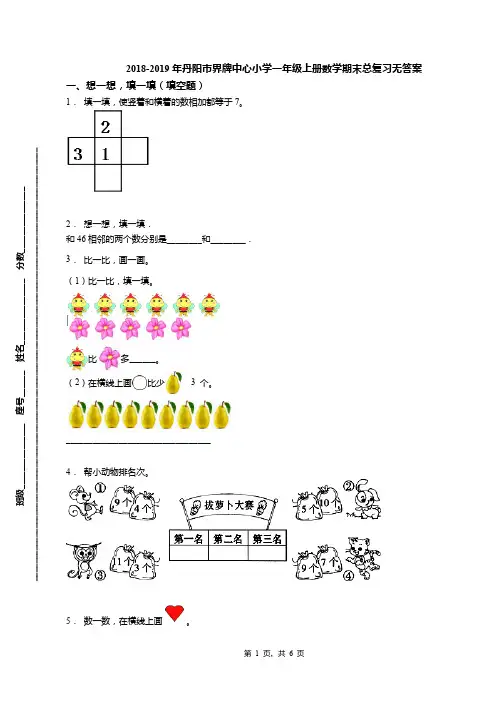 2018-2019年丹阳市界牌中心小学一年级上册数学期末总复习无答案