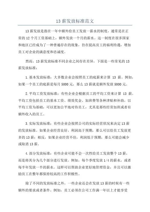 13薪发放标准范文