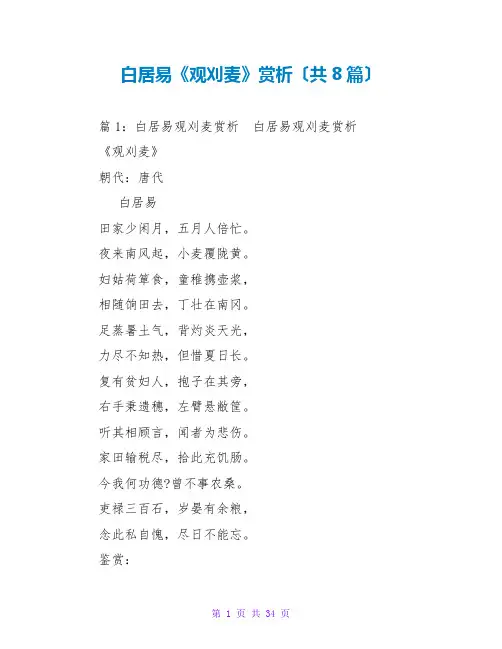 白居易《观刈麦》赏析(共8篇)