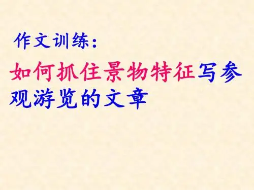 初中作文如歌抓住景物特征写参观游览的文章PPT (共13张PPT)