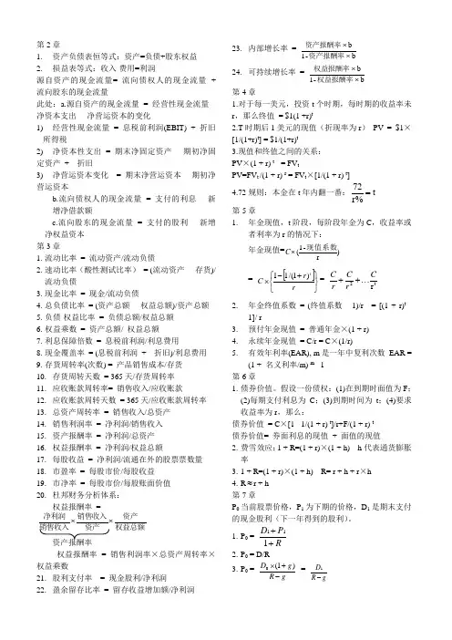公司理财精要 罗斯 第四版 附录B 公式