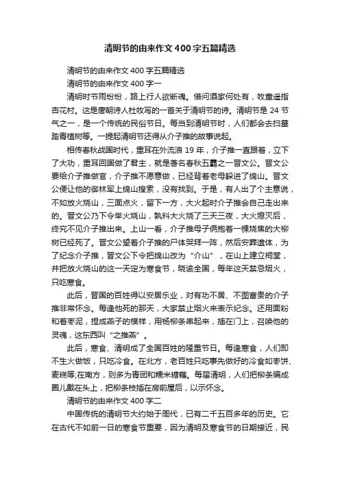 清明节的由来作文400字五篇精选