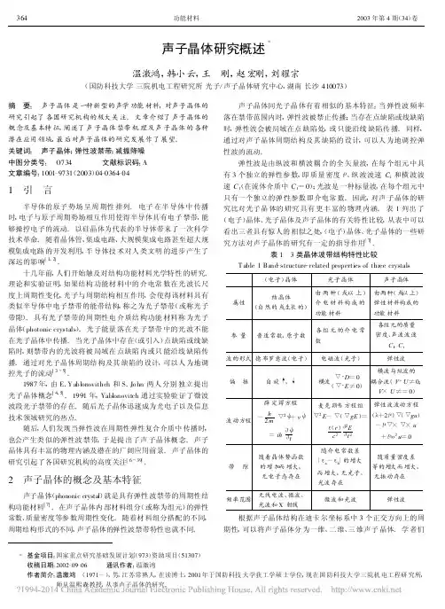 声子晶体研究概述_温激鸿