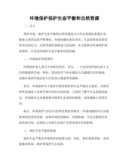 环境保护保护生态平衡和自然资源