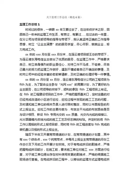 关于监理工作总结（精选6篇）