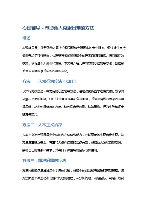 心理辅导 - 帮助他人克服困难的方法