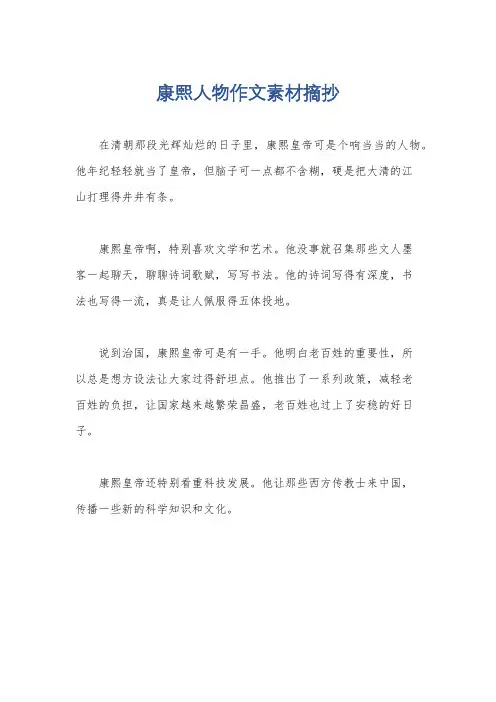 康熙人物作文素材摘抄