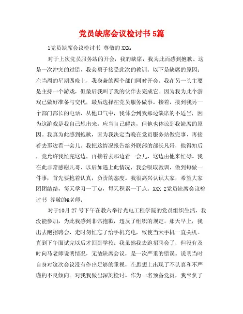 党员缺席会议检讨书5篇