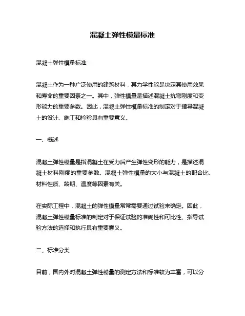 混凝土弹性模量标准