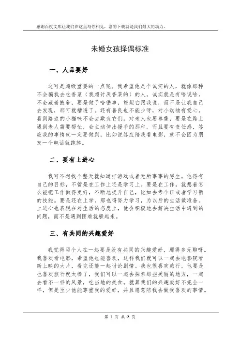 未婚女孩择偶标准