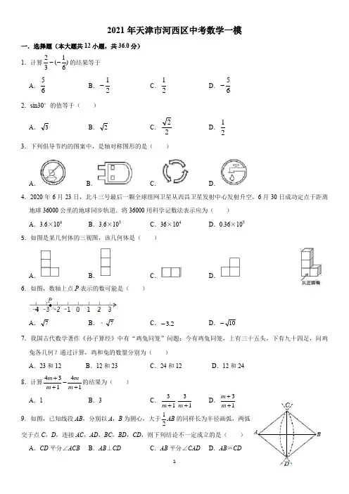 2020-2021学年天津市河西区九年级下中考数学一模试卷含答案