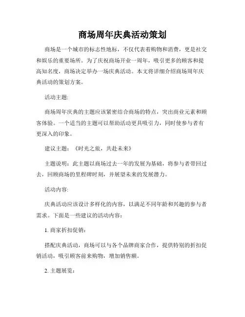 商场周年庆典活动策划